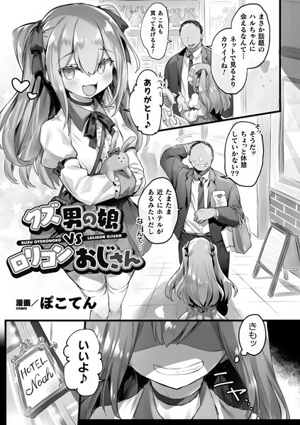 クズ男の娘VSロリコンおじさん（単話） メイン画像