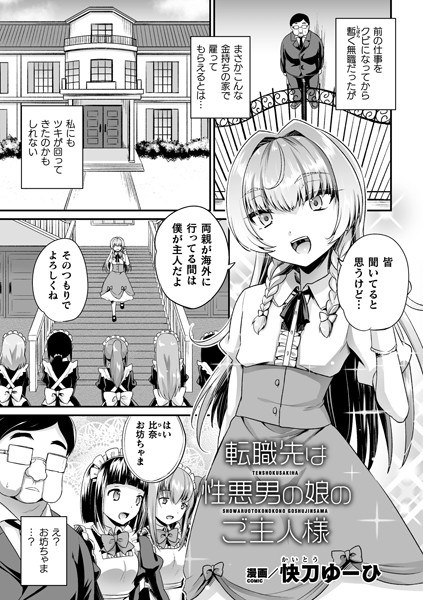 転職先は性悪男の娘のご主人様（単話） メイン画像