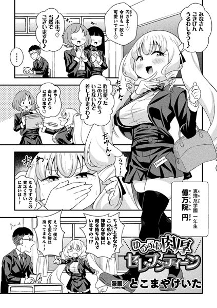 ゆるふわ肉厚 セレブンティーン（単話） メイン画像