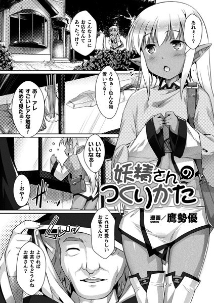 妖精さんのつくりかた（単話） メイン画像