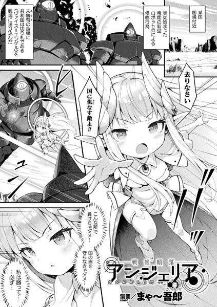 戦姫顛落アンジェリア（単話） メイン画像