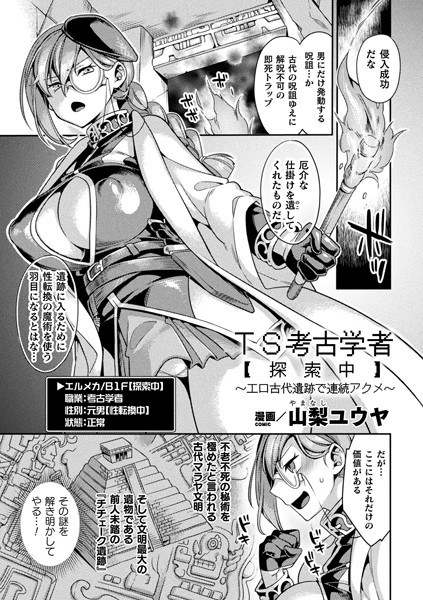 TS考古学者【探索中】〜エロ古代遺跡で連続アクメ〜（単話） メイン画像