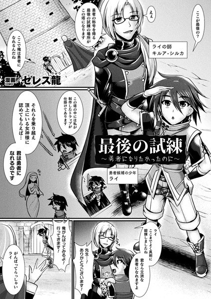 最後の試練〜勇者になりたかったのに〜（単話） メイン画像