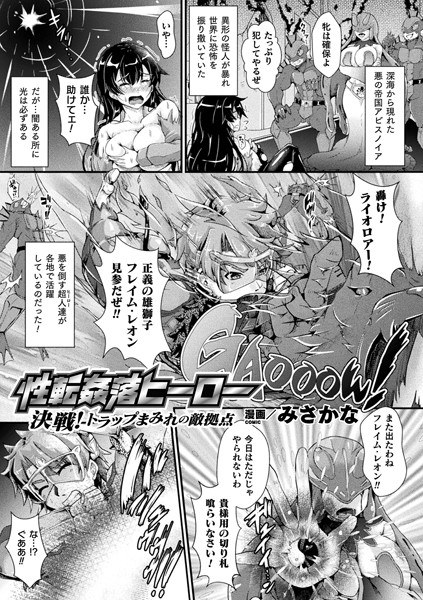 性転姦落ヒーロー 決戦！トラップまみれの敵拠点（単話） メイン画像