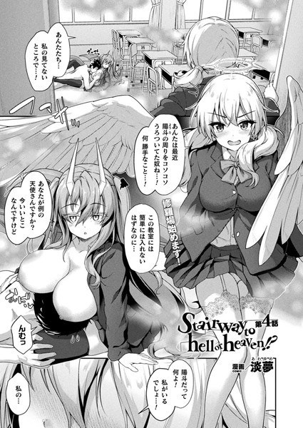 Stairway to hell or heaven！？（単話） メイン画像