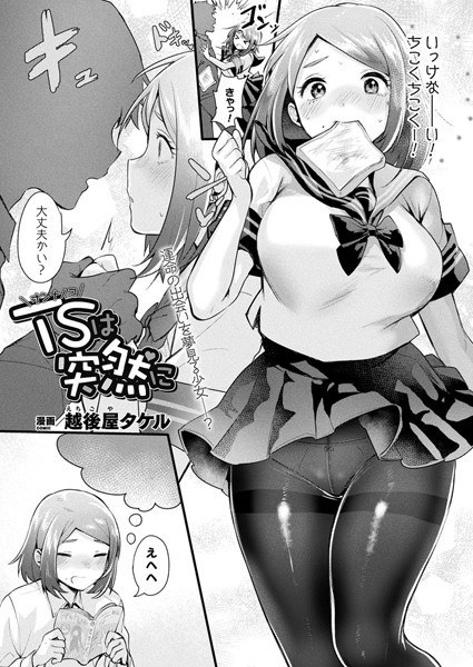 TS（オンナノコ）は突然に（単話） メイン画像