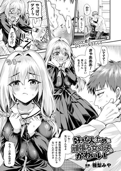 好きな人のために頑張る女の子はかわいい（単話） メイン画像