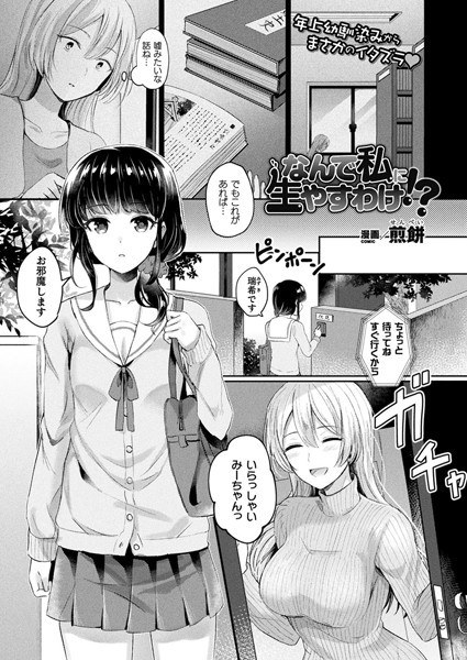 なんで私に生やすわけ！？（単話） メイン画像