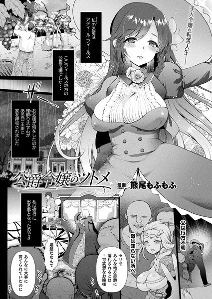 Duke's daughter Tsutome (single story) メイン画像