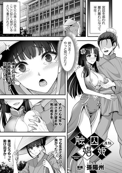 触囚娼姫（単話） メイン画像