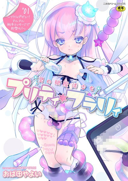男の娘魔法少女プリティ・フラリィ(単話) メイン画像
