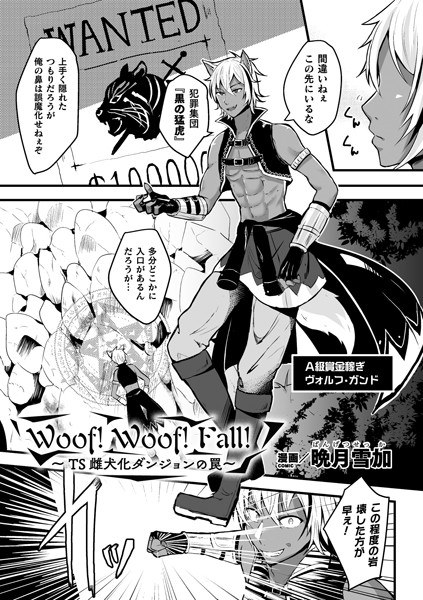 Woof！Woof！Fall！〜TS雌犬化ダンジョンの罠〜（単話） メイン画像