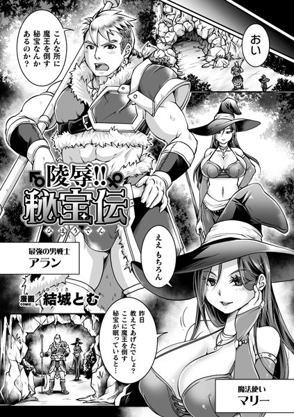 陵●！！秘宝伝（単話） メイン画像