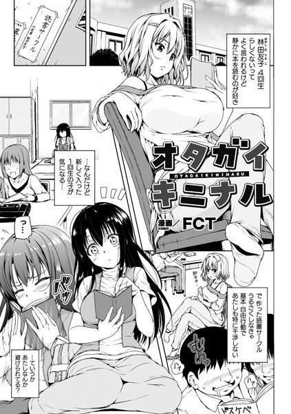 オタガイキニナル（単話） メイン画像