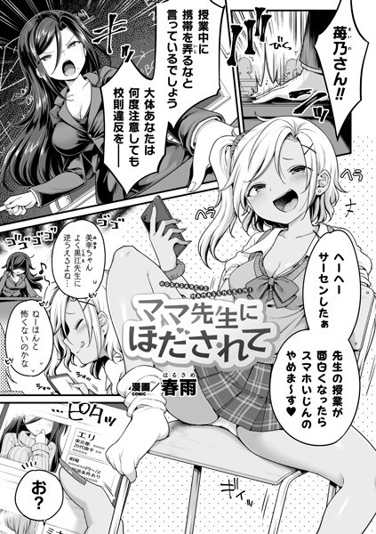 ママ先生にほだされて（単話） メイン画像