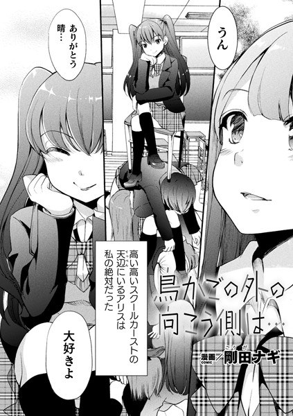 鳥かごの外の向こう側は…（単話） メイン画像