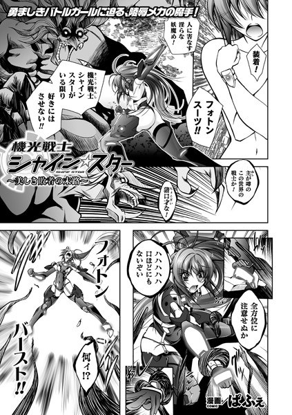 機光戦士シャイン☆スター 〜美しき敗者の末路〜(単話) メイン画像