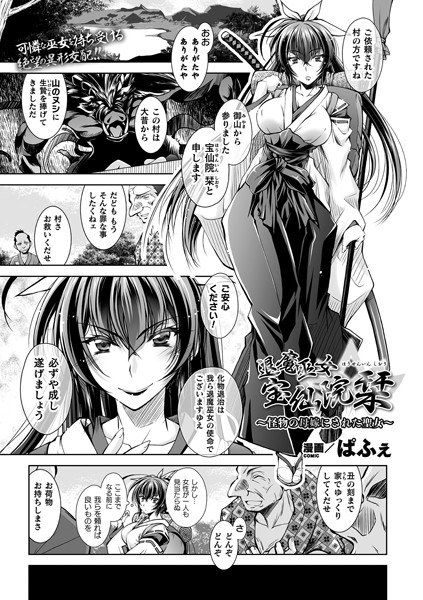 退魔巫女 宝仙院栞 〜怪物の母嫁にされた聖女〜(単話) メイン画像