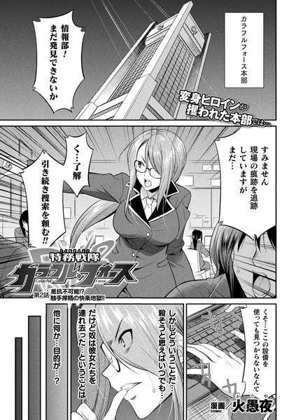 特務戦隊カラフル・フォース（単話） メイン画像