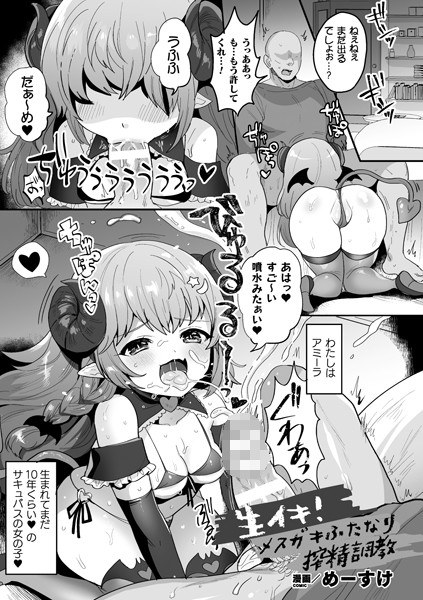 生イキ！メスガキふたなり搾精調教（単話） メイン画像