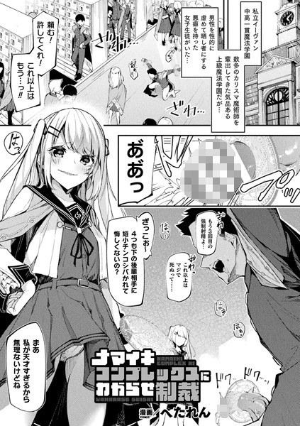 ナマイキコンプレックスにわからせ制裁（単話） メイン画像
