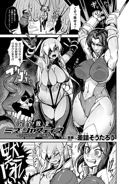 完全敗北ミズ・ジャスティス 〜ネクロサタン暁に死す〜(単話) メイン画像