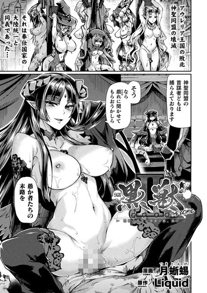 黒獣2 〜淫欲に染まる背徳の都、再び〜 THE COMIC（単話） メイン画像