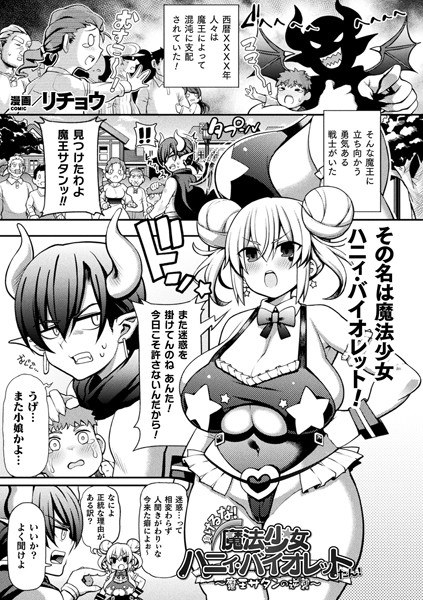 負けるな!魔法少女ハニィ・バイオレットたん!〜魔王サタンの逆襲〜(単話) メイン画像