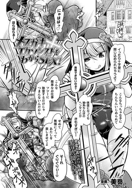 メスガキエクソシストをわからSEX!(単話) メイン画像