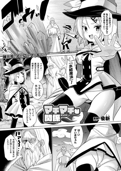 マチマチな関係（単話） メイン画像
