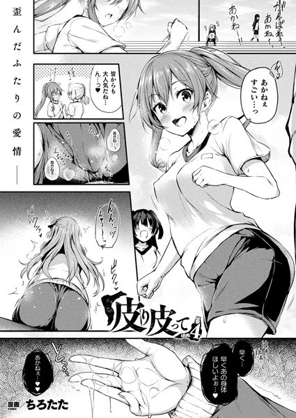 皮り皮って（単話） メイン画像