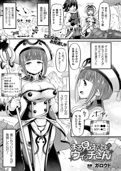 まる見えですよ！ウィッチさん（単話） メイン画像