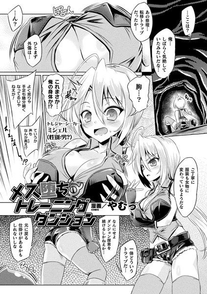 メス堕ちトレーニングダンジョン（単話） メイン画像