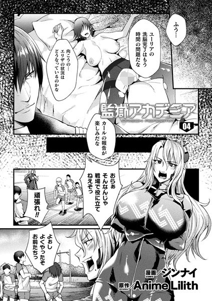 監獄アカデミア THE COMIC（単話） メイン画像