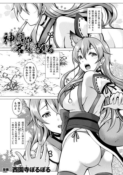 神は信仰の名のもとに堕ちる（単話） メイン画像
