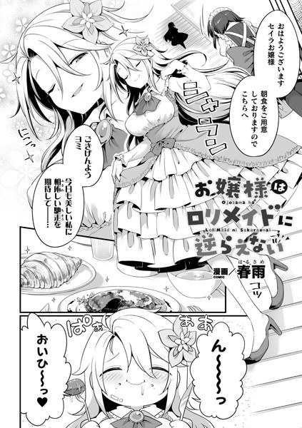 お嬢様はロリメイドに逆らえない（単話） メイン画像