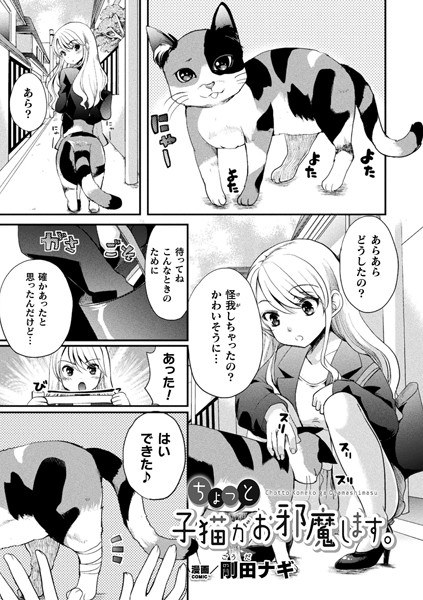 ちょっと子猫がお邪魔します。（単話） メイン画像
