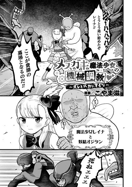 メスガキ魔法少女の機械調教 〜オレをバカにするな〜（単話） メイン画像