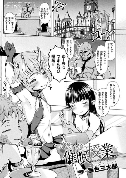 魔族令嬢の催●授業（初等編）（単話） メイン画像