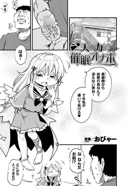 天の力で催●オナホ（単話） メイン画像