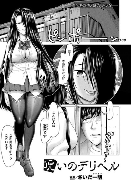 呪いのデリヘル（単話） メイン画像