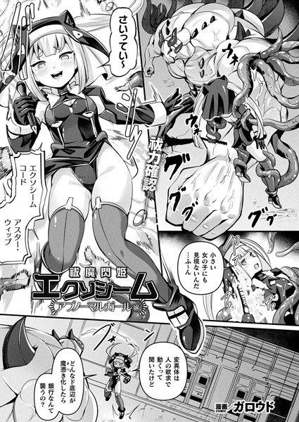 祓魔閃姫エクソシーム（単話） メイン画像