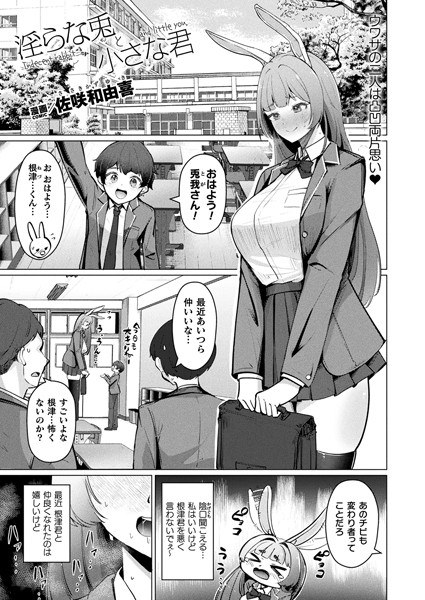 淫らな兎と小さな君（単話） メイン画像