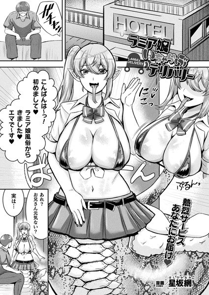 ラミア娘いちゃらぶデリバリー（単話）