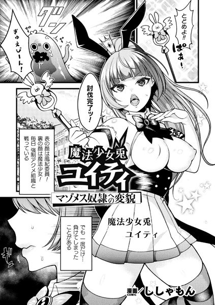 魔法少女兎ユイティ マゾメス奴●への変貌【単話】（単話） メイン画像