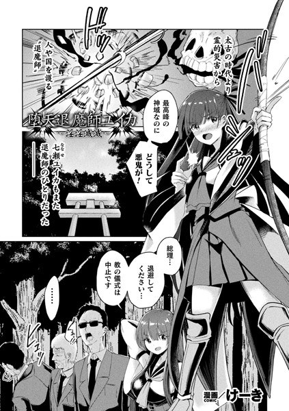 Fallen Exorcist Yuika ~Indecent Exorcism~ [Single story] (Single story) メイン画像