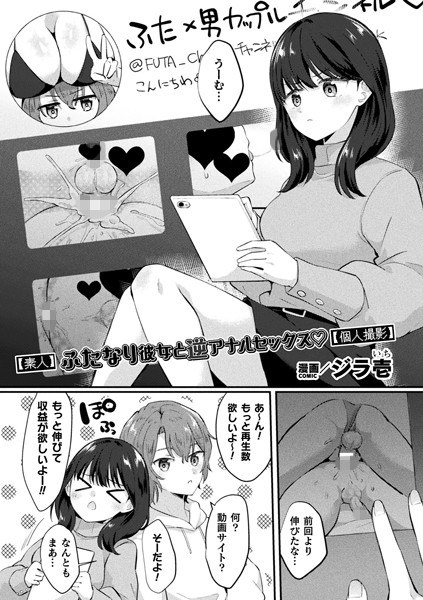 【素人】ふたなり彼女と逆アナルセックス【個人撮影】【単話】（単話） メイン画像