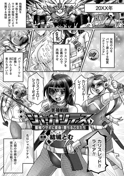美神戦隊シャカリテス〜繁殖ウサギに変身!堕ちる乙女たち〜【単話】(単話)
