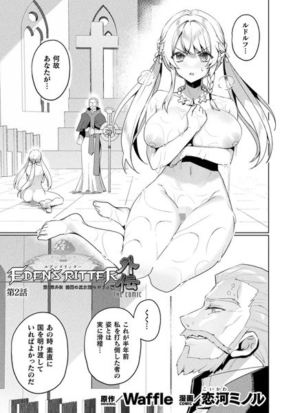 エデンズリッター 第1章外伝 淫難の巫女姫セシリィ編 THE COMIC【単話】(単話)