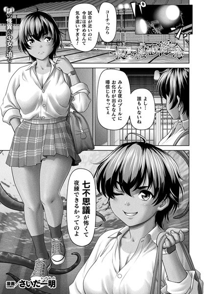 水に棲む淫念（単話） メイン画像